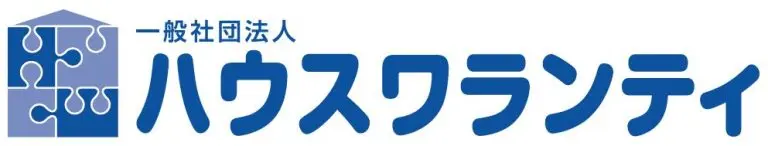 一般社団法人ハウスワランティ
