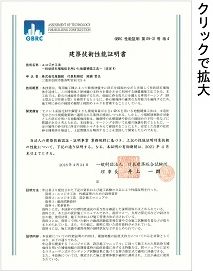 建築技術性能証明書