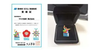長崎県SDGs登録制度登録証とバッジ