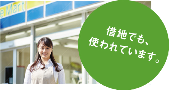 土地の資産価値を守ります。