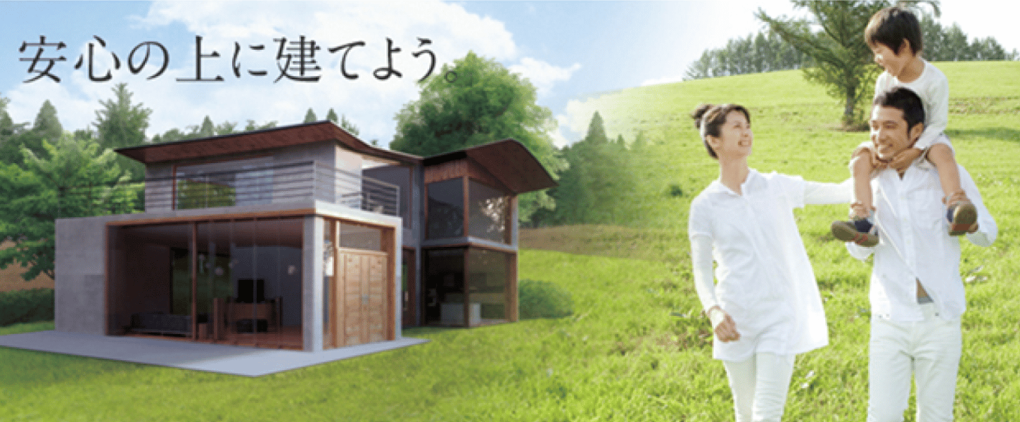 安心の上に建てよう(エコジオ工法)