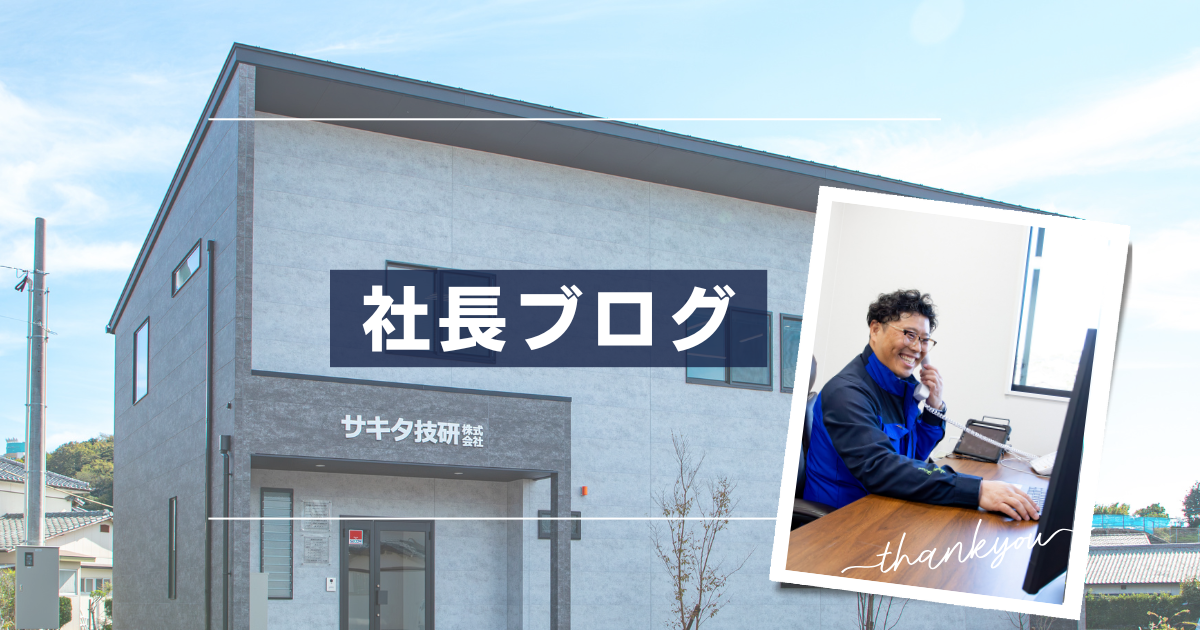 社長ブログ
