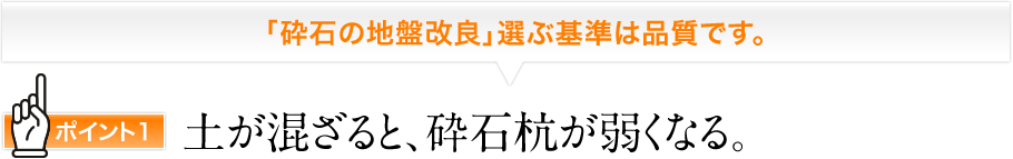 『砕石の地盤改良」選ぶ基準は品質です。ポイント1土が混ざると、砕石杭が弱くなる。