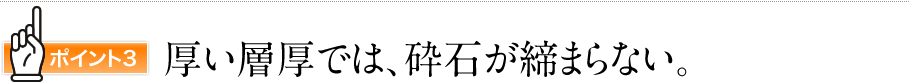 厚い層厚では、砕石が締まらない。