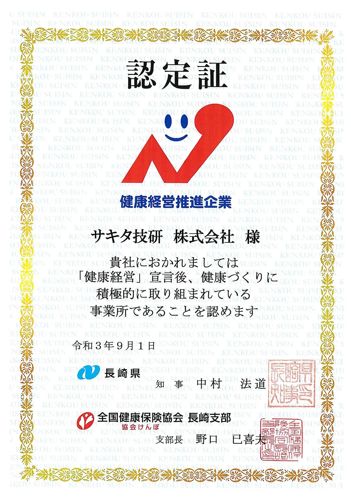 健康経営推進企業認定証