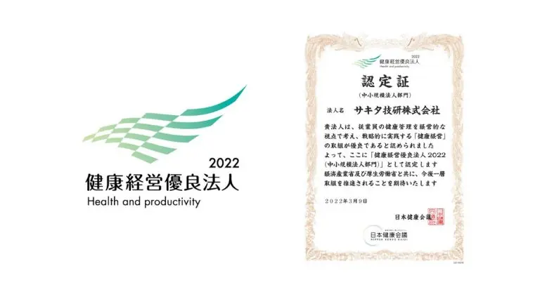 健康経営優良法人2022