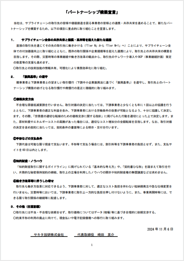 パートナーシップ構築宣言