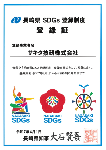 長崎県SDGs登録制度登録証
