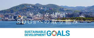 SDGsへの取り組み