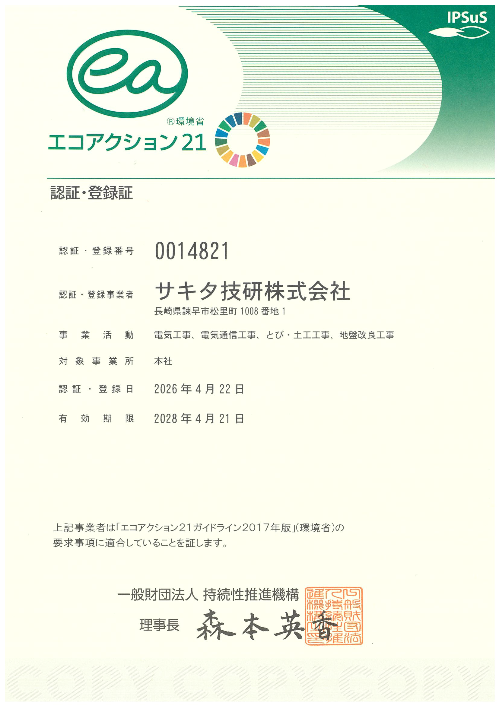 エコアクション21_認証・登録証